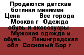 Продаются детские ботинки минимен  › Цена ­ 800 - Все города, Москва г. Одежда, обувь и аксессуары » Мужская одежда и обувь   . Ленинградская обл.,Сосновый Бор г.